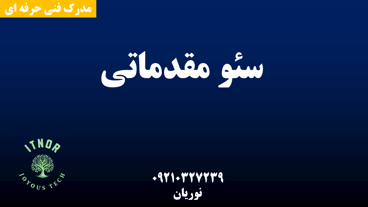 دوره سئو مقدماتی